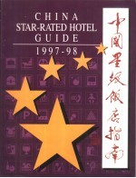 中国星级饭店指南 1997-98