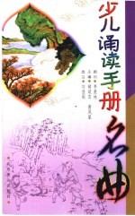 名曲少儿诵读手册