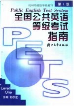 全国公共英语等级考试指南 第1级