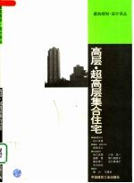 高层·超高层集合住宅