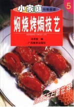 焖烧烤焗技艺