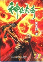 神兵玄奇 珍藏本 26