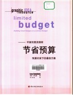 平面创意资源库 节省预算 预算约束下的最佳方案
