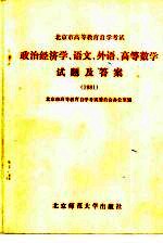 政治经济学、语文、外语、高等数学试题及答案 1981