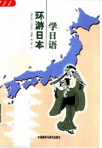 环游日本学日语