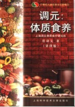 调元：体质食养 第4版