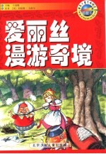 爱丽丝漫游奇境 插图本