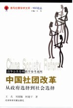 中国社团改革 从政府选择到社会选择