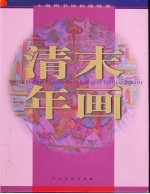 清末年画汇萃 上海图书馆馆藏精选