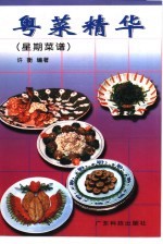 粤菜精华 星期菜谱