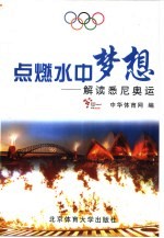 点燃水中梦想 解读悉尼奥运
