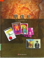 明信片