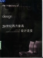 20世纪西方家具设计流变