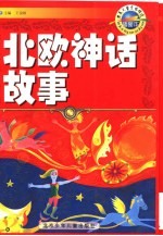 北欧神话故事 插图本
