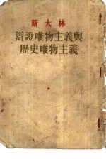 斯大林辩证唯物主义与历史唯物主义