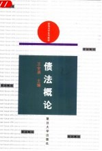 债法概论