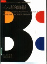 心灵的海报 瑞士招贴海报设计艺术大师纳尔夫·斯切拉瓦格
