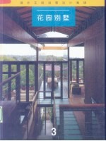 国外花园别墅设计集锦 英汉对照 花园别墅 3
