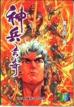 神兵玄奇 珍藏本 18