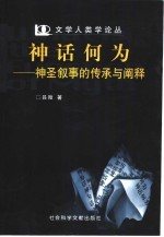神话何为 神圣叙事的传承与阐释