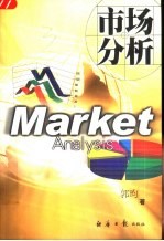 市场分析