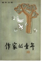作家的童年 10