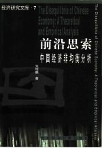前沿思索 中国经济非均衡分析