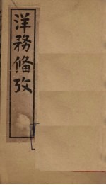 洋务备考 卷8-10