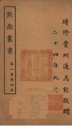 黔南丛书 第1集 第4册