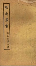 黔南丛书 第5集 第8册
