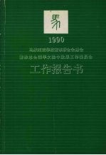马来西亚华校董事联合会总会董教总全国华文独中发展工作委员会 1990年工作报告书