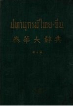 泰华大辞典 第2版