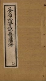 各省西学课艺汇海 卷30-39