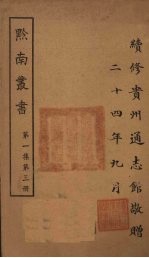 黔南丛书 第1集 第3册