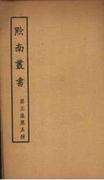 黔南丛书 第3集 第5册