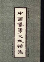 中国医学大成续集 22 乙