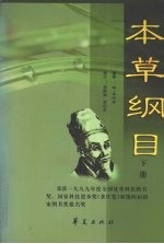 本草纲目 (下册)
