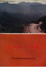 房山县公路史 (1948-1985年)