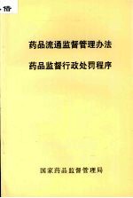 药品流通监督管理办法 药品监督行政处罚程序