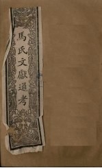 马氏文献通考 卷347-348