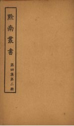 黔南丛书 第4集 第2册