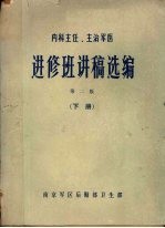 内科主任、主治军医进修班讲稿选编 (下册)