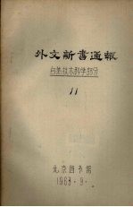 外文新书通报 自然技术科学部分 11