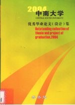 中南大学优秀毕业论文(设计)集 2004届