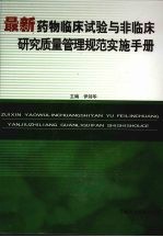 最新药物临床试验与非临床研究质量管理规范实施手册 第1卷