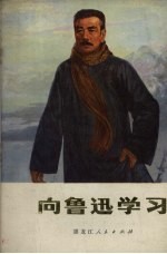 向鲁迅学习