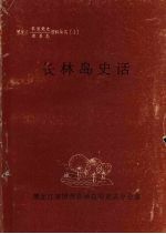 黑龙江农垦党史、农垦志资料丛书 (1) 长林岛史话