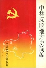 中共抚顺地方史简编
