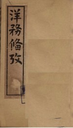 洋务备考 卷11-13