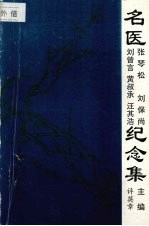 名医张琴松 刘保尚 刘曾言 黄叔承 汪其浩纪念集